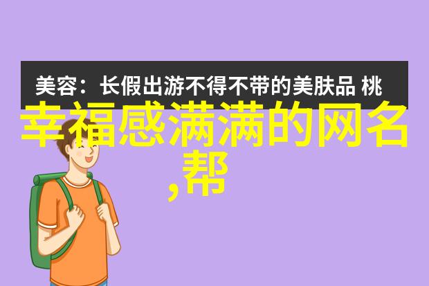 冰山一笑王者荣耀高冷简短名字的幽默故事