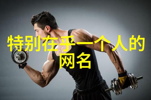 他是不是就应该叫一个简单而成熟的网名呢