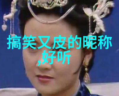 高端逗比的游戏名字我是大侠你是小兵异界修真奇遇
