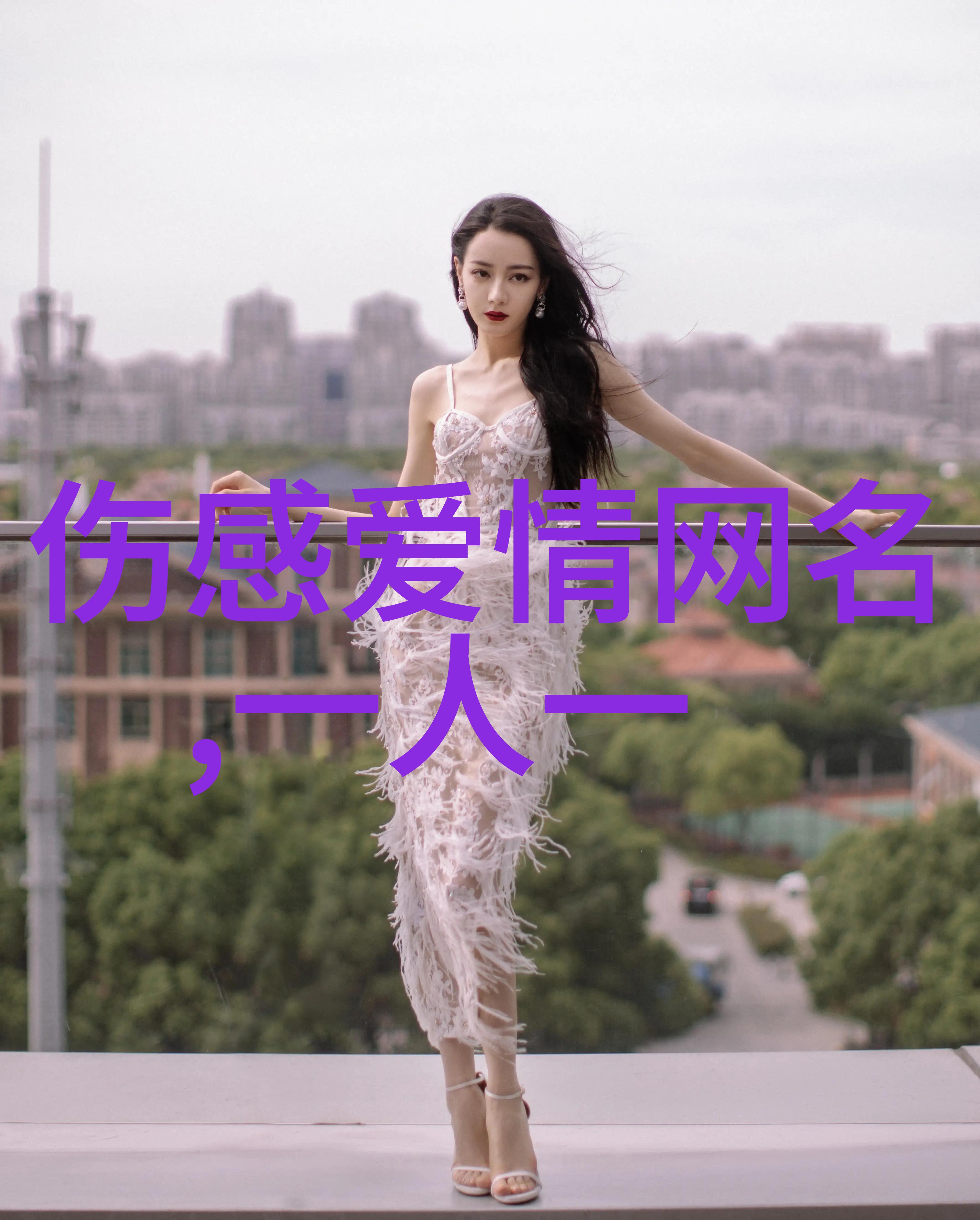 2个字简约情侣网名爱情微妙在这两字之间