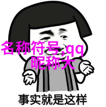 简约之美探究网名选择中的气质表达