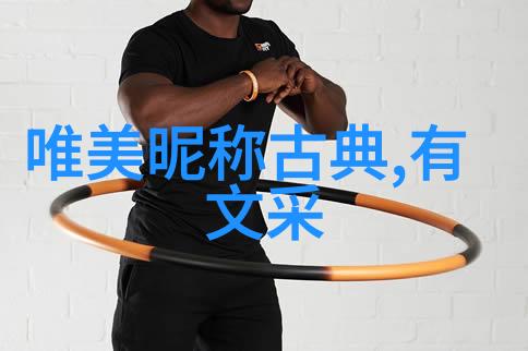 甜蜜情缘超甜情侣名字的浪漫世界
