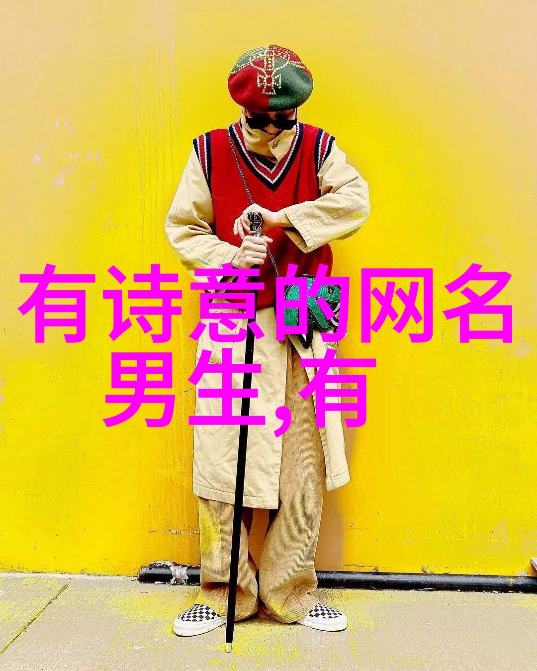 深邃之名寓意盈满的网络身份探秘