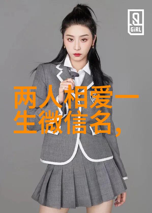 微信网名简单又好听的选择指南