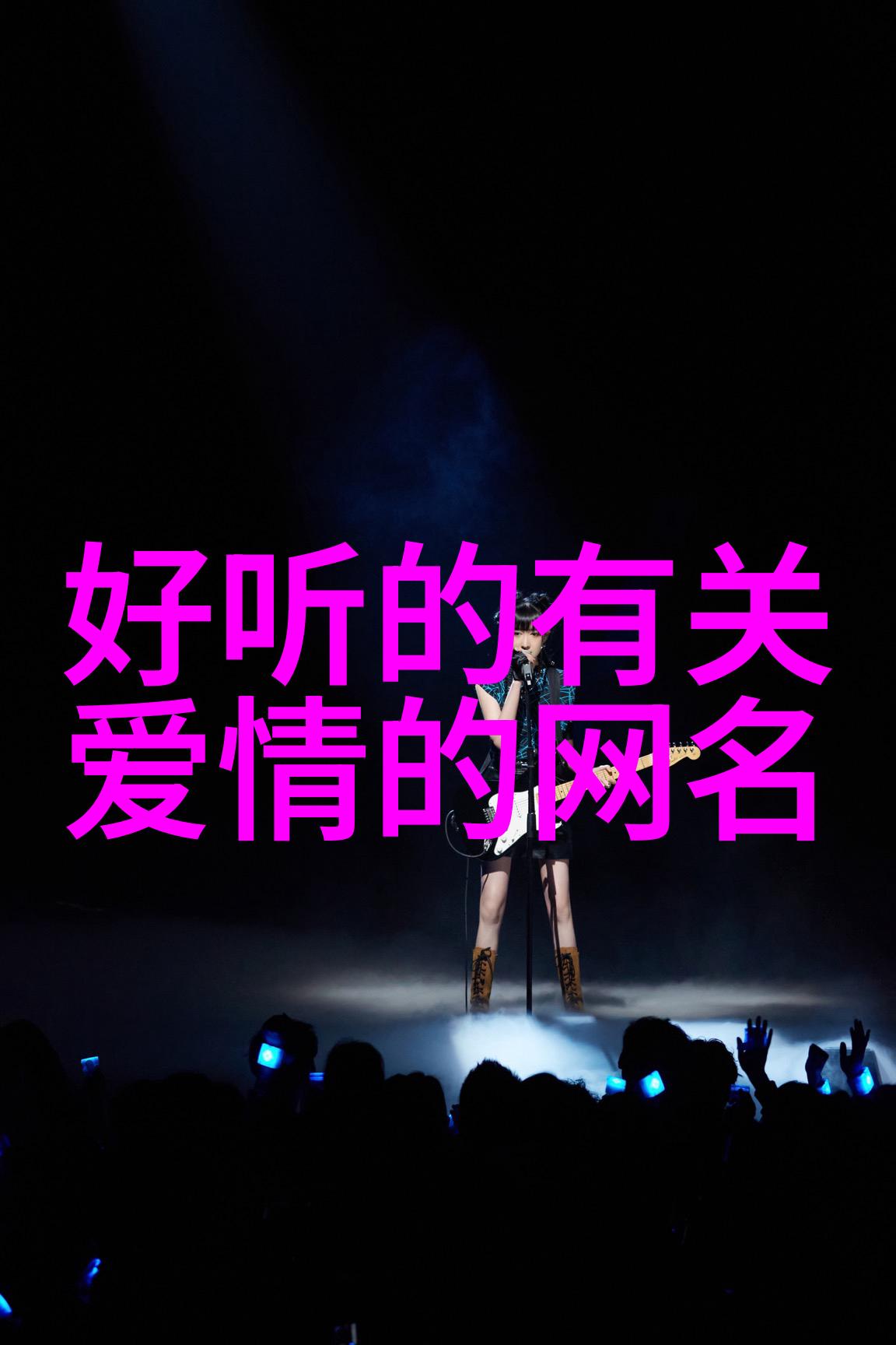 王者荣耀搞笑女主角昵称玩家创意中的女英雄形象