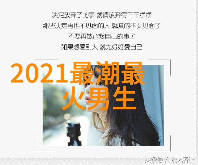 霸气风潮揭秘2021年最受欢迎的昵称名称