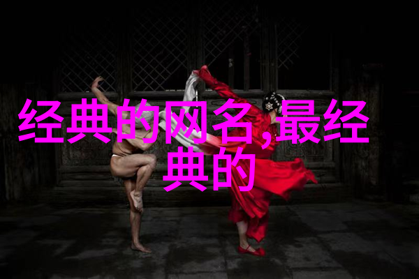 妩媚女生网名她那些让人忍不住心动的网名秘籍
