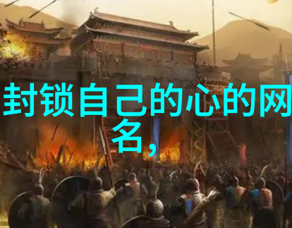 网络情绪的隐喻伤感网名背后的故事