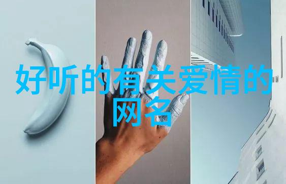 语言的艺术怎样用汉字来创造一个既有韵味又不失现代感的网名