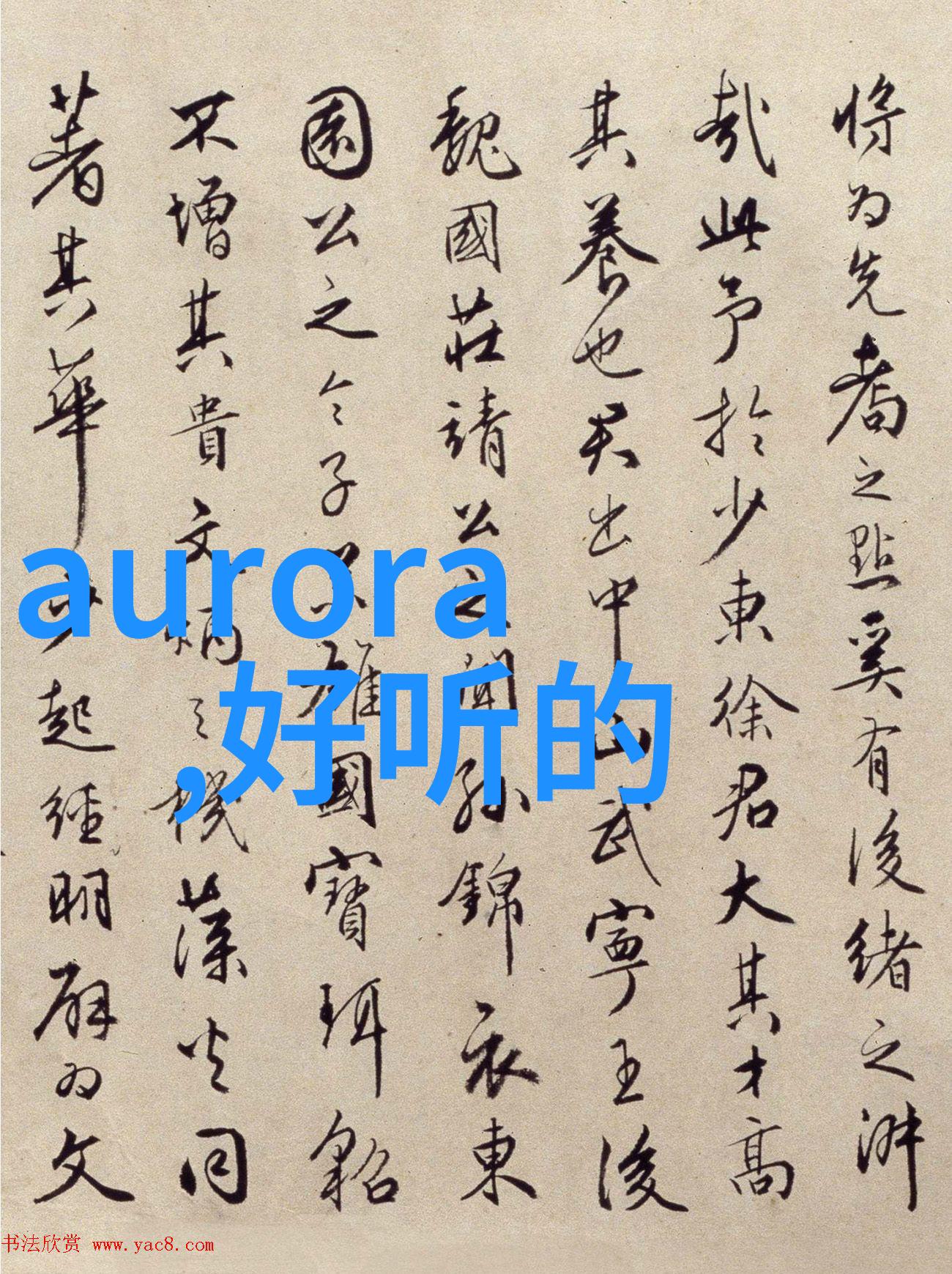 禁欲系id与现实生活中的社交行为有何不同