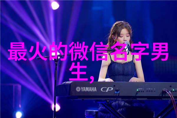 深入剖析历史悠久自然清新这类词汇在网民选择昵名中的应用情况分析