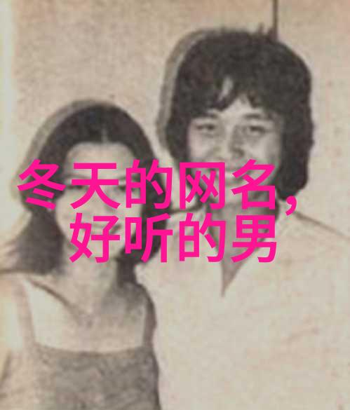 小众id高级感我是怎么在社交媒体上找到自己的风格