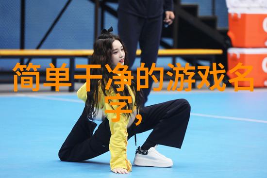 爱情网名的美妙之处好听的英文女生名字与经典的英语表达相结合犹如诗意中的对联让人心动