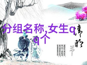 优雅高冷的网名冰华之巅