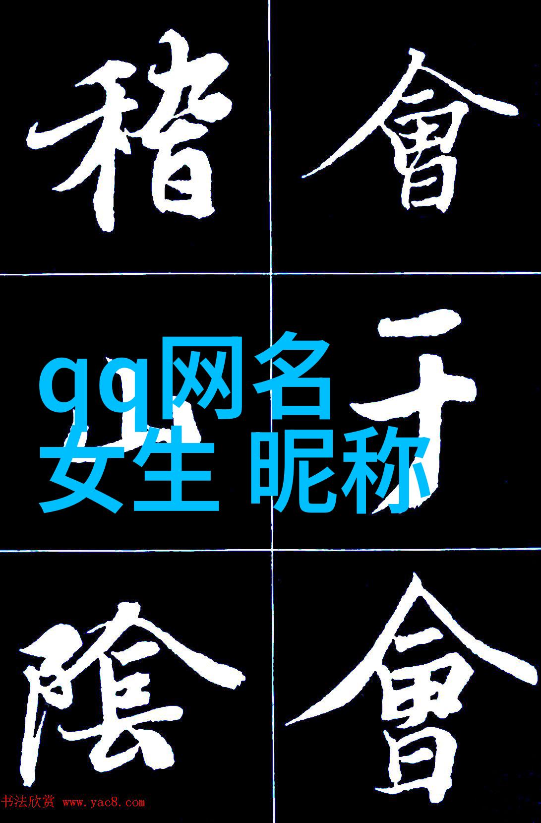 解锁超拽QQ网名个性好听的繁体字秘密武器