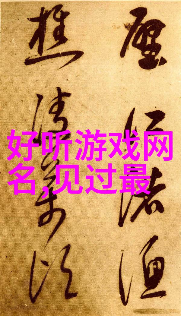 微信名的智慧好记又好听又吉利的名字选择指南