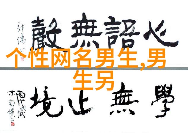 独特有气质的网名-铭刻时光探索那些充满个性的网络化身