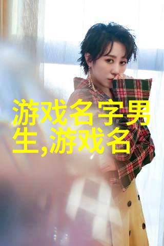 霸气网名 - 称霸网络挑选一款让人震撼的霸气网名