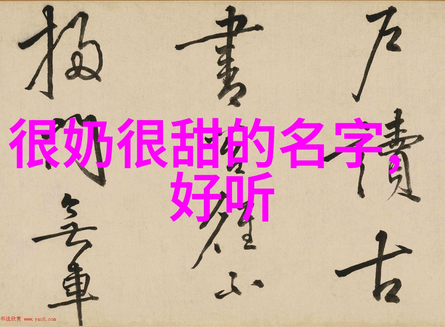 精选网名秘籍如何创造一个独一无二的好的名字网名