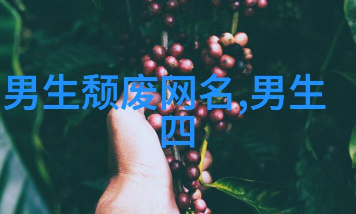 好听的带彤字的网名岁月不改他模样
