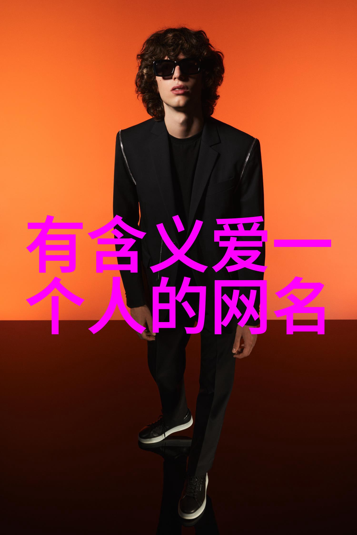 微信网名之谜寻找那一刻的灵感