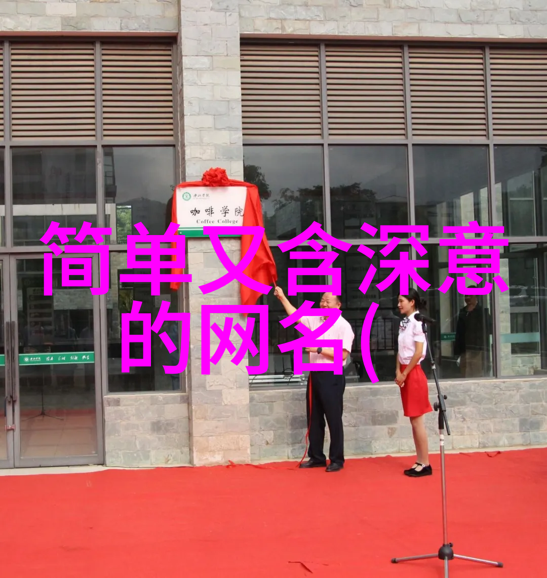 微信网名之谜符号背后的审美奇观
