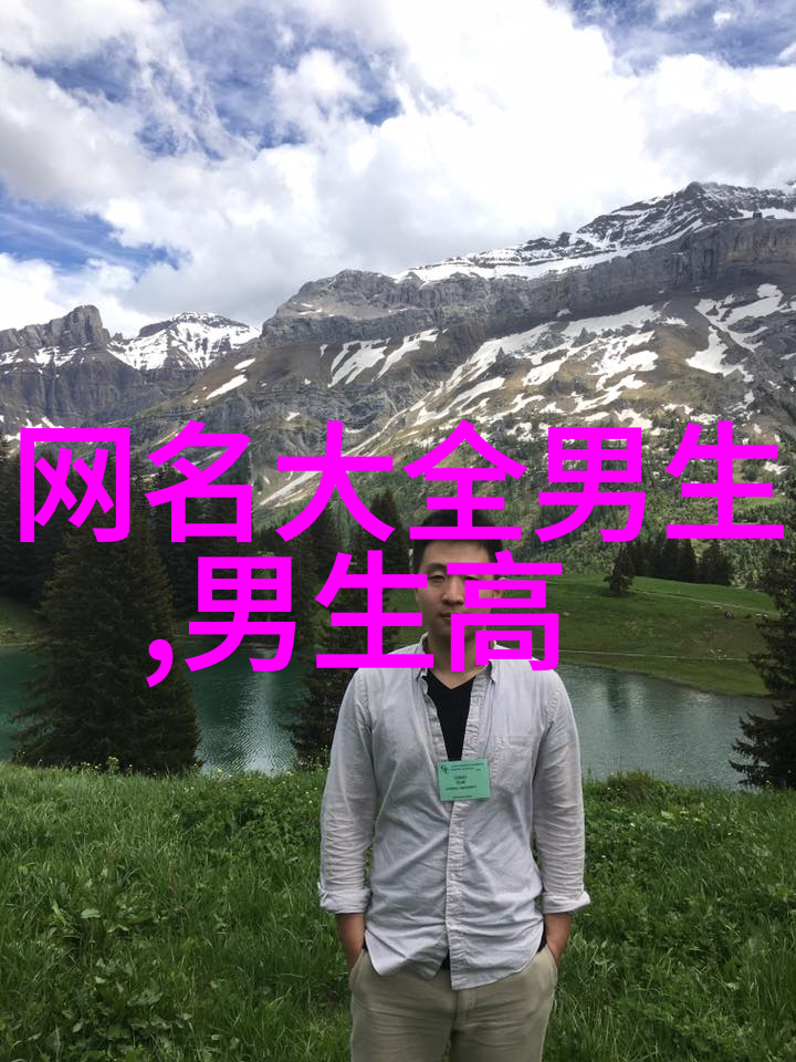 微信网名的艺术与魅力如何打造一个好听又有个性的名字