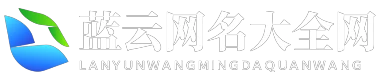 蓝云网名大全网