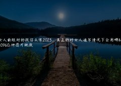 2023年最旺女性微信头像真正的好女人