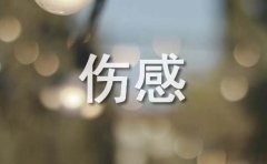 伤感文字控短句图片